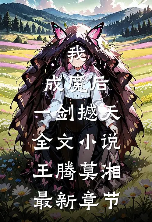 我，成魔后，一剑撼天全文小说王腾莫湘最新章节
