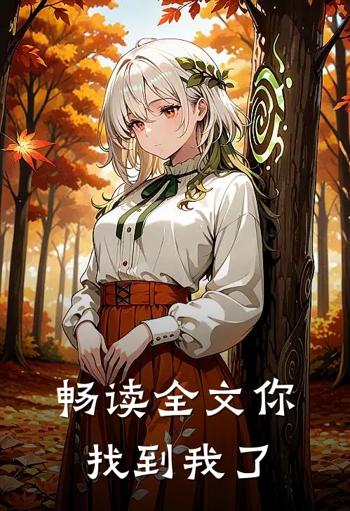 畅读全文你找到我了