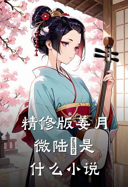 精修版姜月微陆璟是什么小说
