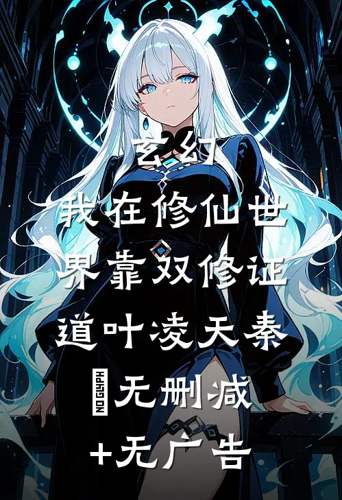 玄幻：我在修仙世界靠双修证道叶凌天秦玥无删减+无广告