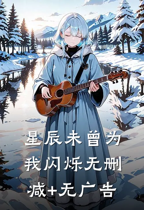 星辰未曾为我闪烁无删减+无广告