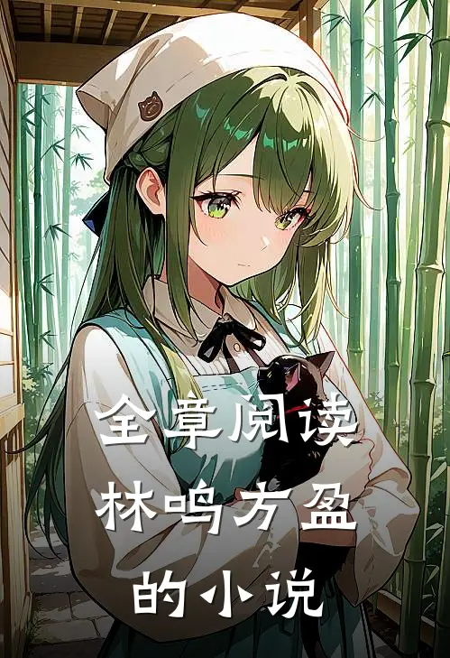 全章阅读林鸣方盈的小说