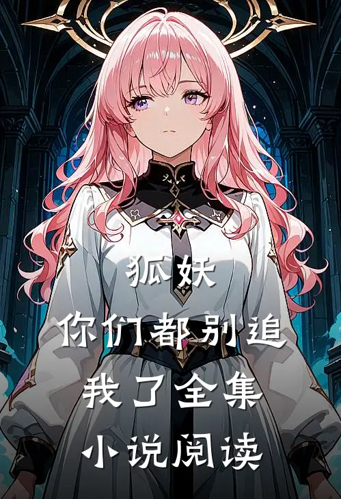 狐妖：你们都别追我了全集小说阅读
