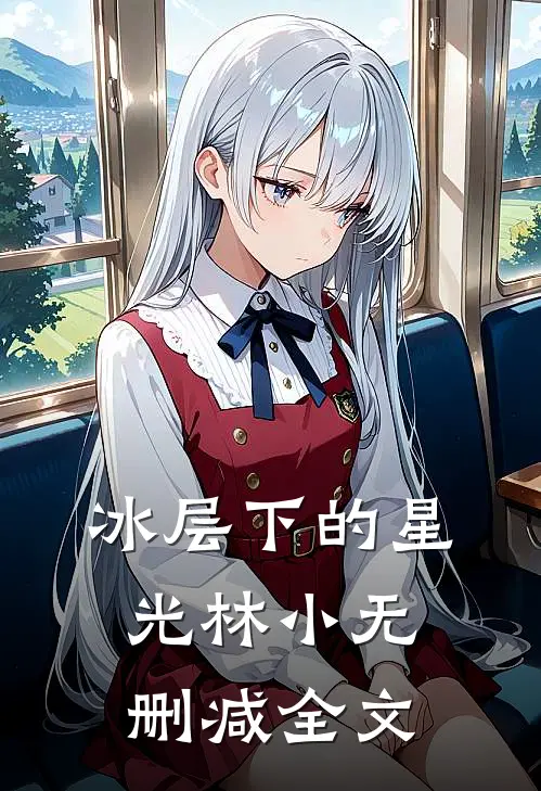 冰层下的星光林小无删减全文
