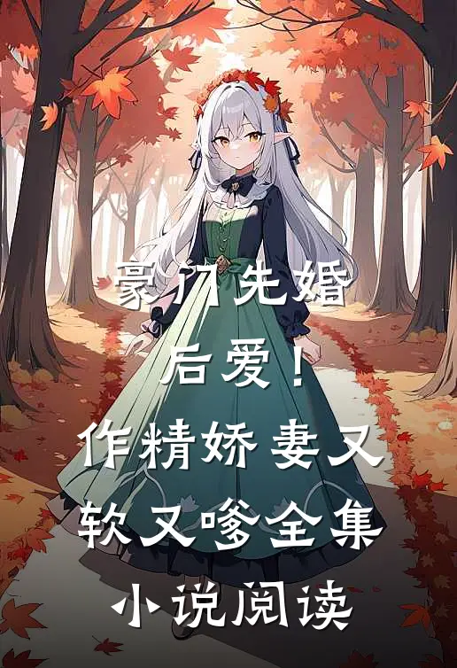 豪门先婚后爱!作精娇妻又软又嗲全集阅读完整版