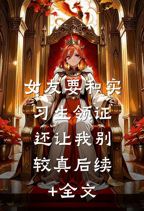 女友要和实习生领证，还让我别较真后续+全文