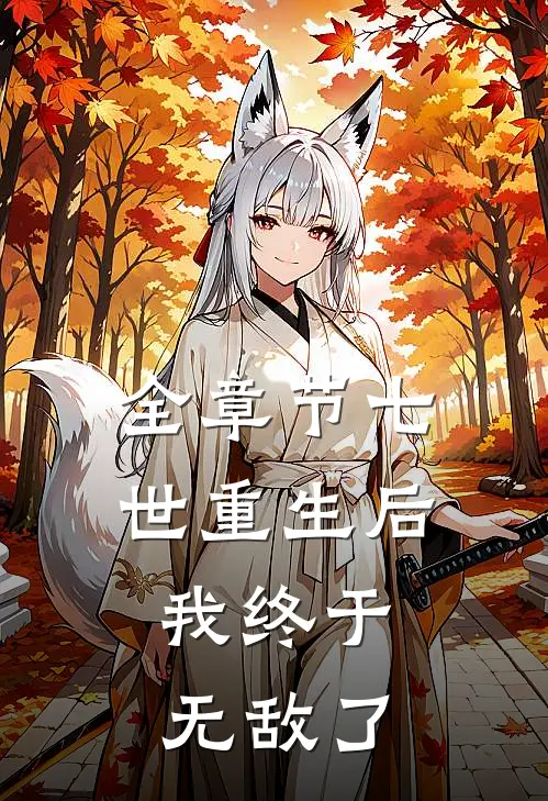 全章节七世重生后，我终于无敌了