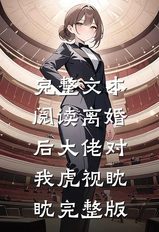 完整文本阅读离婚后大佬对我虎视眈眈完整版
