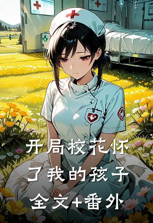 开局校花怀了我的孩子全文+番外