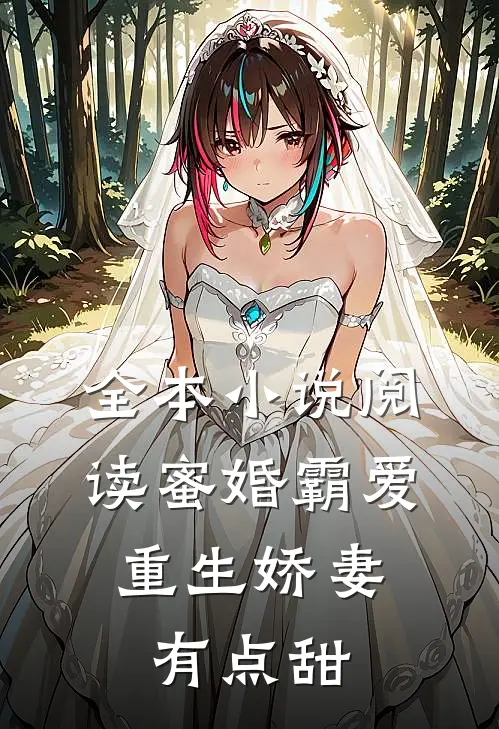 全本小说阅读蜜婚霸爱：重生娇妻有点甜
