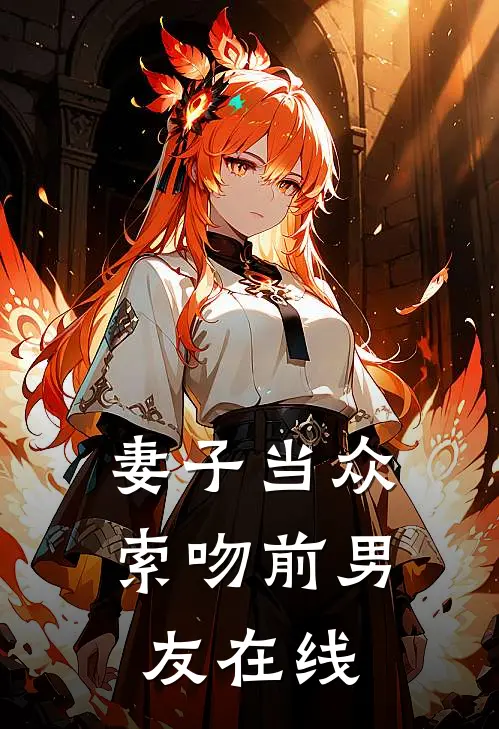 妻子当众索吻前男友在线