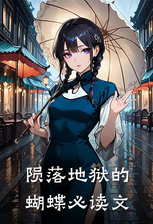 陨落地狱的蝴蝶必读文