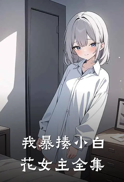 我暴揍小白花女主全集