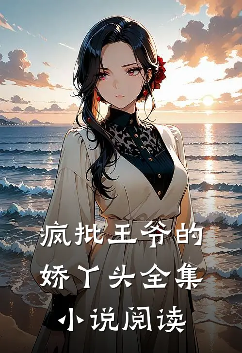 疯批王爷的娇丫头全集小说阅读
