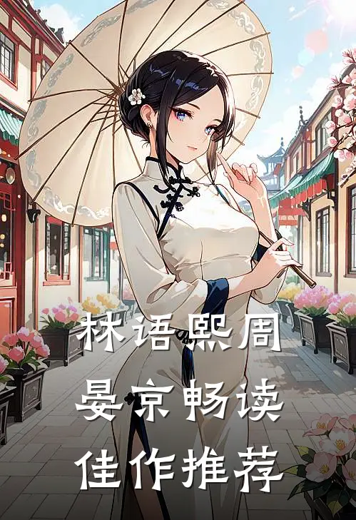 林语熙周晏京畅读佳作推荐