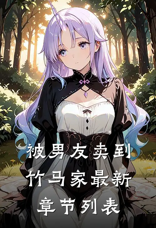 被男友卖到竹马家最新章节列表