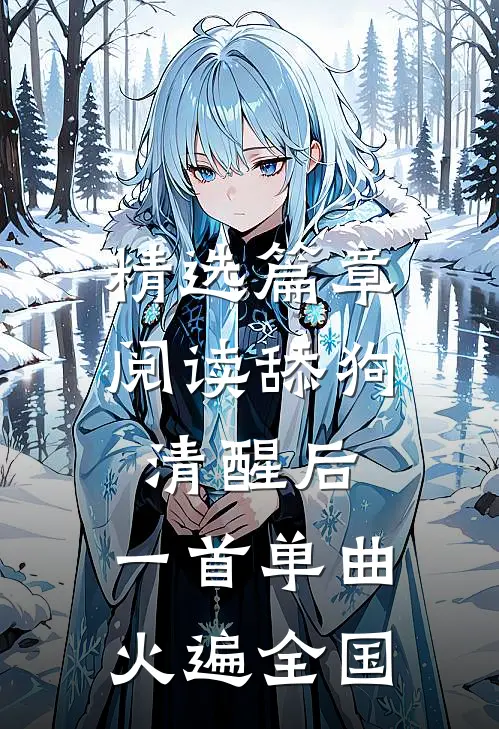 精选篇章阅读舔狗清醒后，一首单曲火遍全国