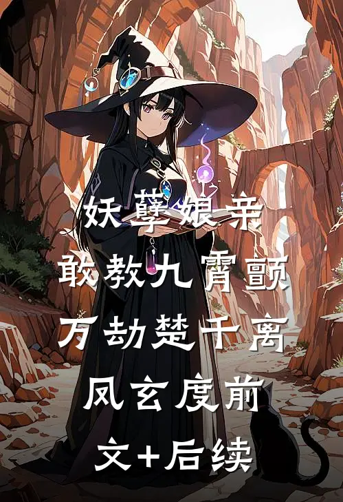 妖孽娘亲：敢教九霄颤万劫楚千离凤玄度前文+后续