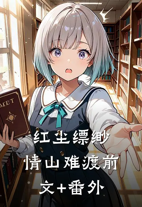 红尘缥缈，情山难渡前文+番外