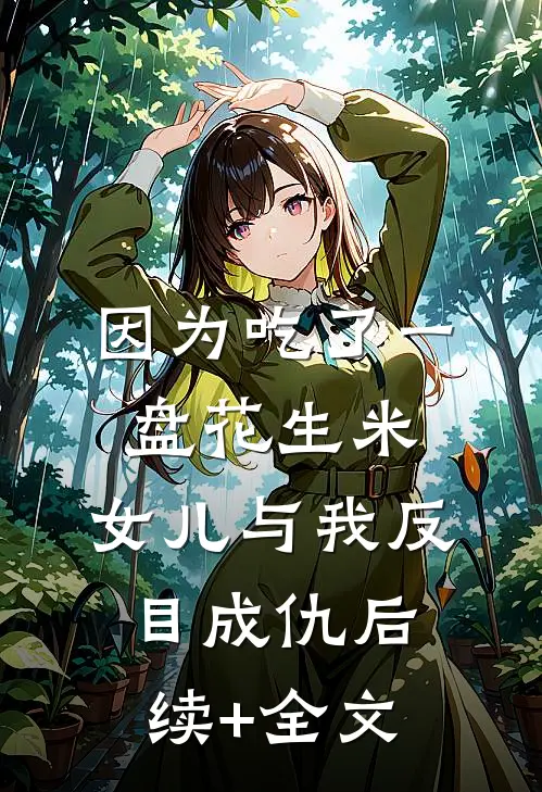 因为吃了一盘花生米，女儿与我反目成仇后续+全文