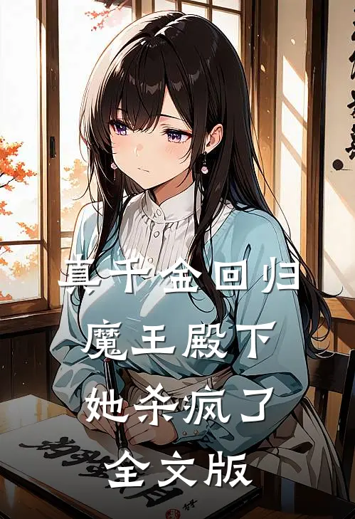 真千金回归，魔王殿下她杀疯了全文版