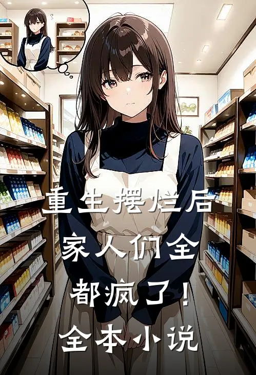 重生摆烂后，家人们全都疯了！全本小说
