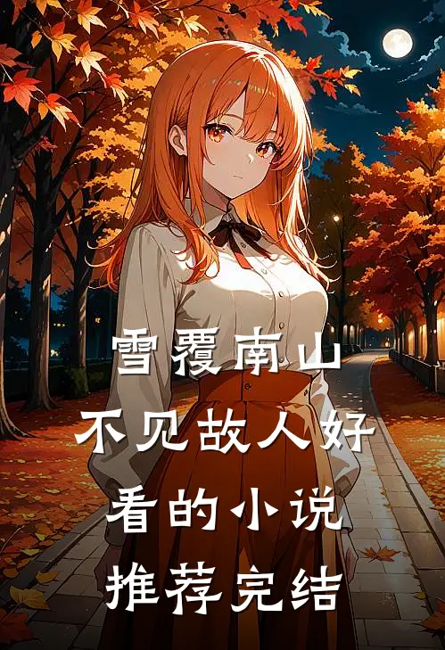 雪覆南山，不见故人好看的小说推荐完结