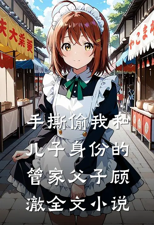 手撕偷我和儿子身份的管家父子顾澈全文小说