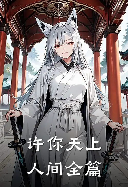 许你天上人间全篇