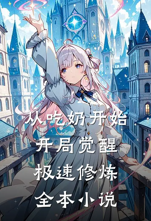 从吃奶开始，开局觉醒极速修炼全本小说