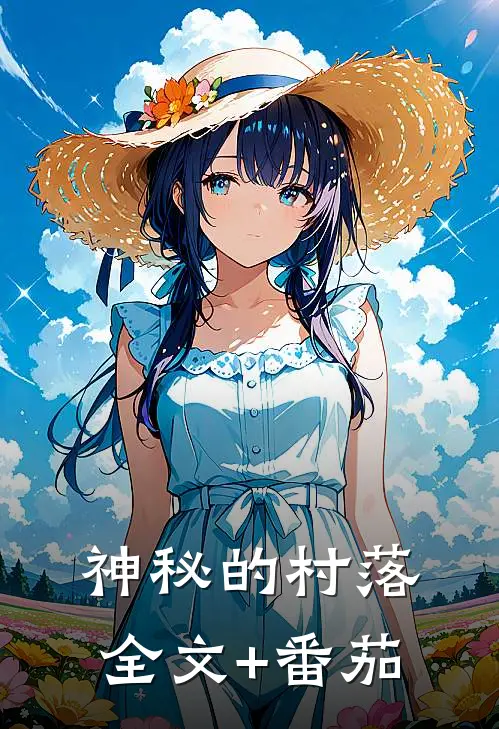 《神秘的村落》全文+番茄