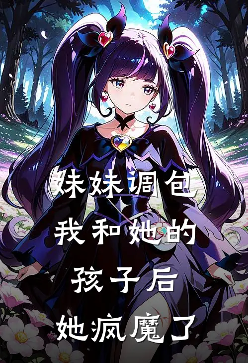 妹妹调包我和她的孩子后，她疯魔了