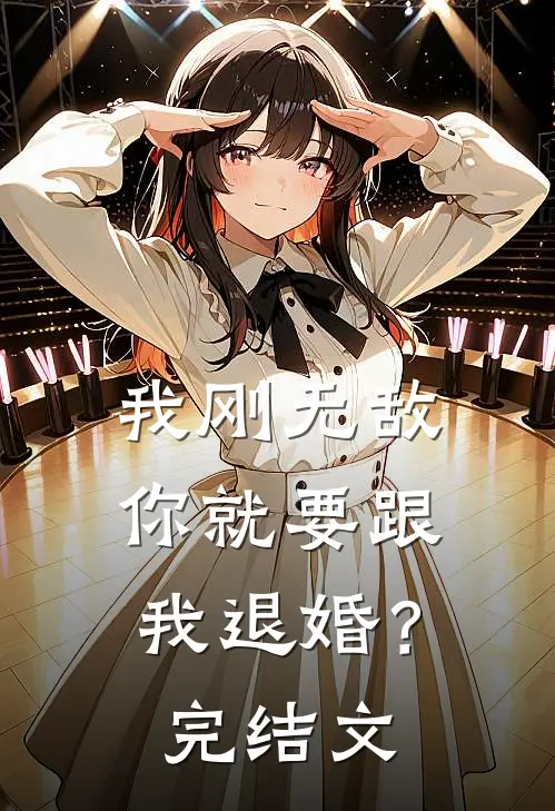 我刚无敌，你就要跟我退婚？完结文