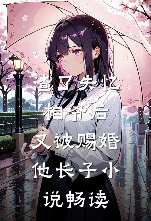 渣了失忆相爷后，又被赐婚他长子小说畅读
