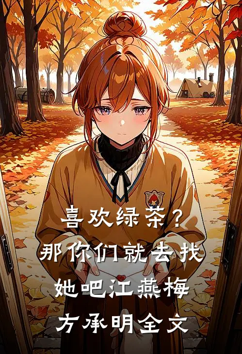 喜欢绿茶？那你们就去找她吧江燕梅方承明全文