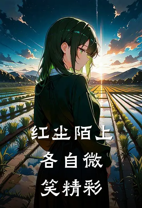 红尘陌上，各自微笑精彩