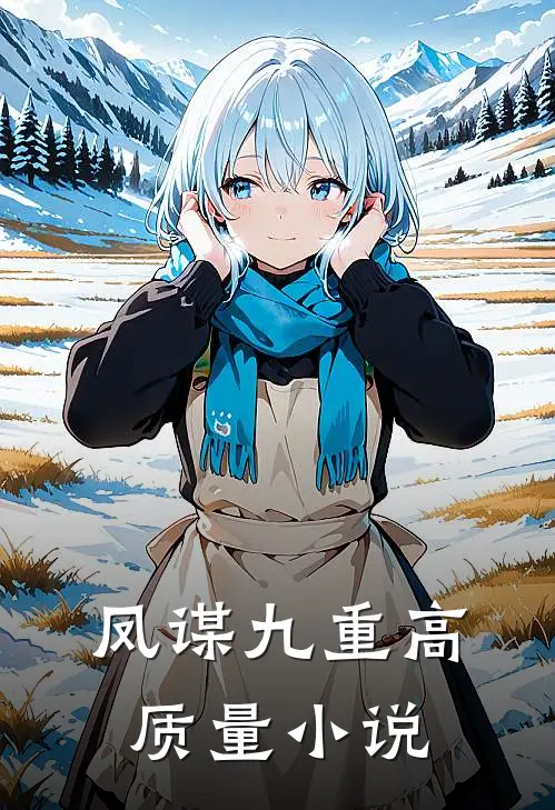 凤谋九重高质量小说