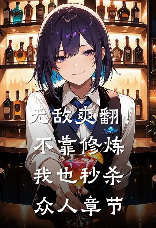 无敌爽翻！不靠修炼我也秒杀众人章节