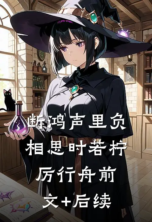 断鸿声里负相思时若柠厉行舟前文+后续