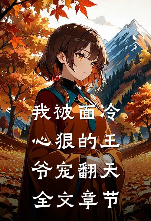 我被面冷心狠的王爷宠翻天全文章节