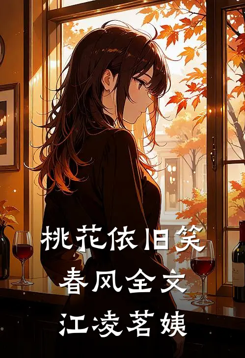 桃花依旧笑春风全文江凌茗姨