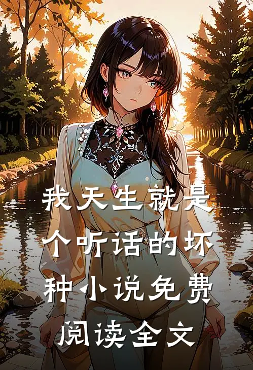 我天生就是个听话的坏种小说免费阅读全文