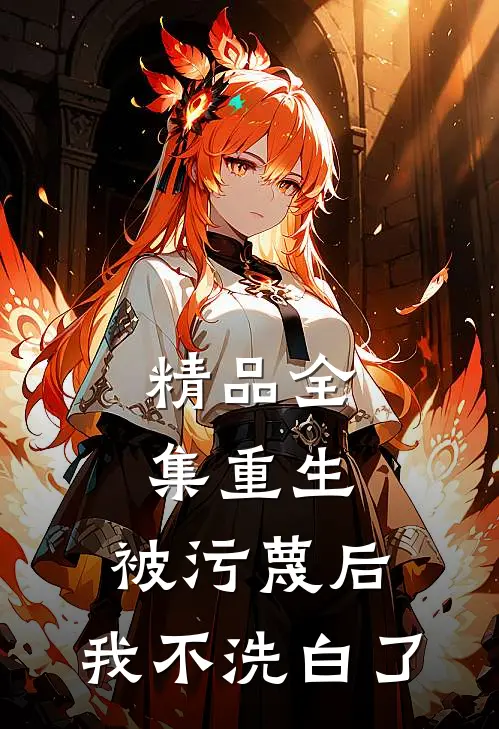 精品全集重生:被污蔑后,我不洗白了