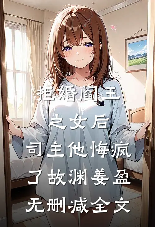 拒婚阎王之女后，司主他悔疯了故渊姜盈无删减全文