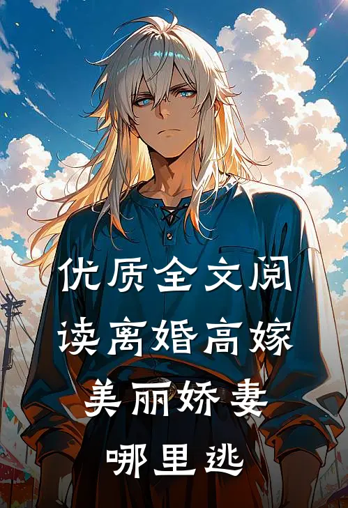 优质全文阅读离婚高嫁：美丽娇妻哪里逃