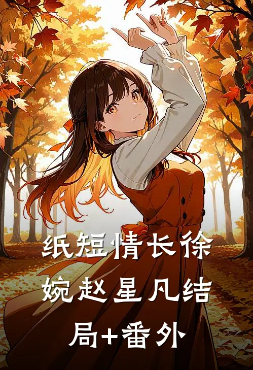 纸短情长徐婉赵星凡结局+番外