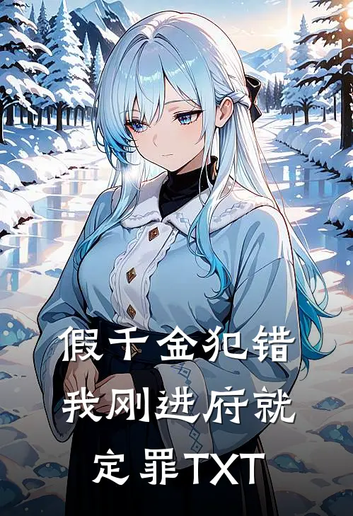假千金犯错，我刚进府就定罪TXT