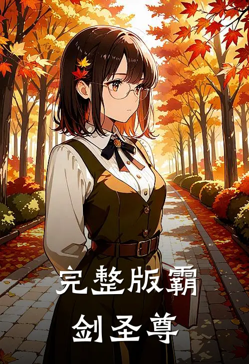 完整版霸剑圣尊