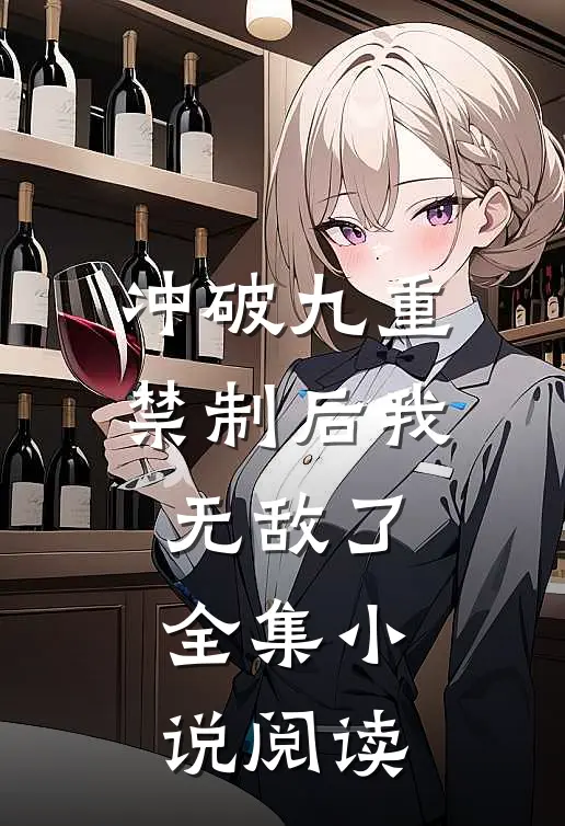 冲破九重禁制后我无敌了全集小说阅读