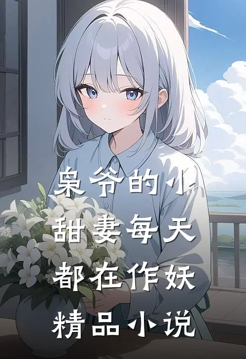 枭爷的小甜妻每天都在作妖精品小说